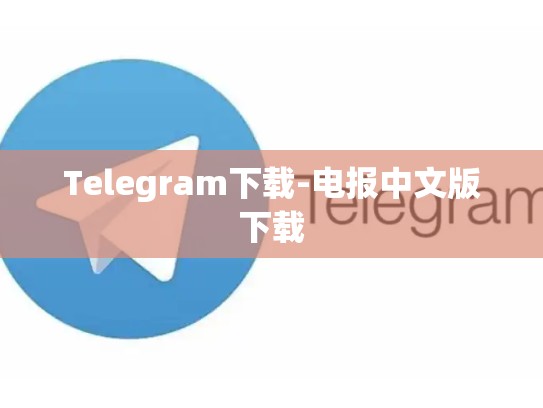 Telegram下载-电报中文版下载