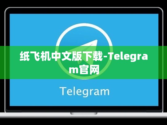 纸飞机中文版下载-Telegram官网