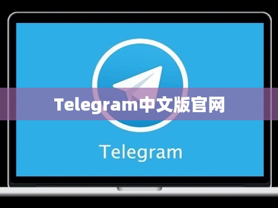 Telegram中文版官网