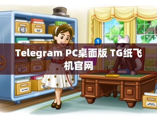 Telegram PC桌面版 TG纸飞机官网