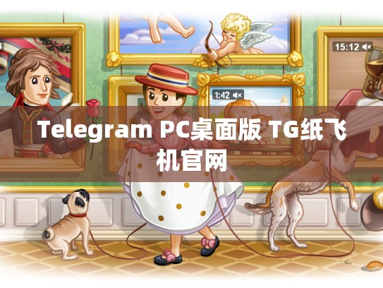 Telegram PC桌面版 TG纸飞机官网