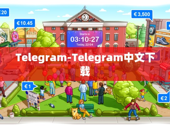 Telegram-Telegram中文下载