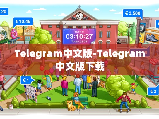 Telegram中文版-Telegram中文版下载