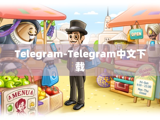 Telegram-Telegram中文下载