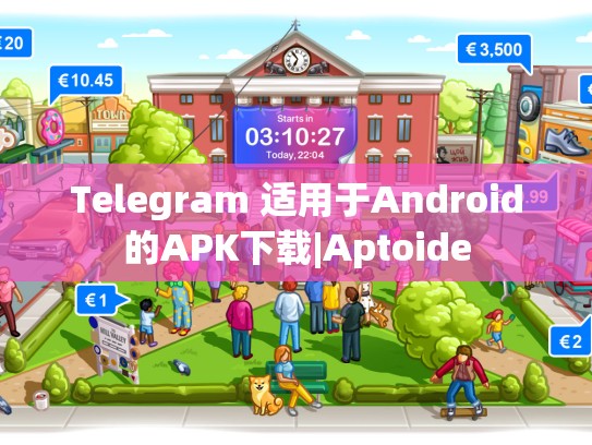 Telegram 适用于Android的APK下载|Aptoide