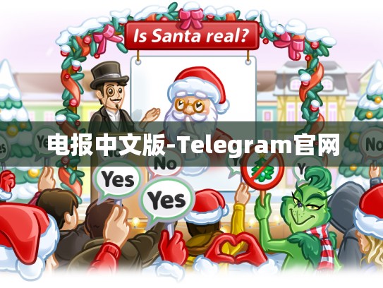 电报中文版-Telegram官网
