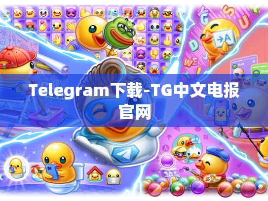 Telegram下载-TG中文电报官网