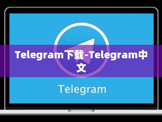 Telegram下载-Telegram中文