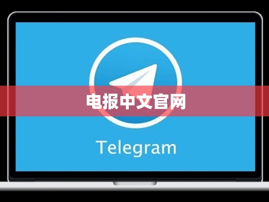 电报中文官网