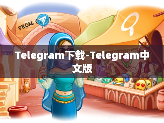 Telegram下载-Telegram中文版