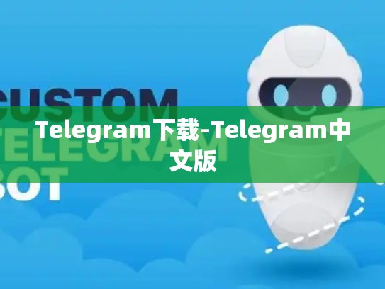 Telegram下载-Telegram中文版