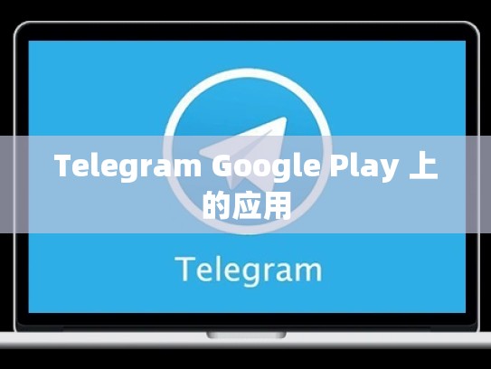 Telegram Google Play 上的应用