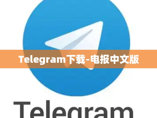 Telegram下载-电报中文版