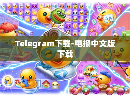 Telegram下载-电报中文版下载