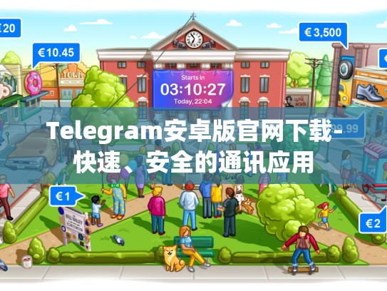 Telegram安卓版官网下载-快速、安全的通讯应用