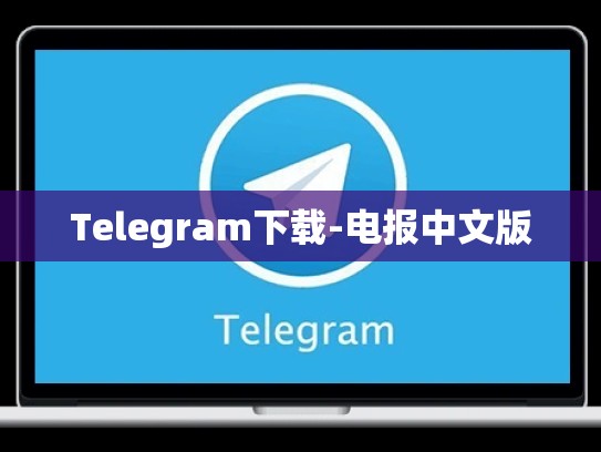 Telegram下载-电报中文版
