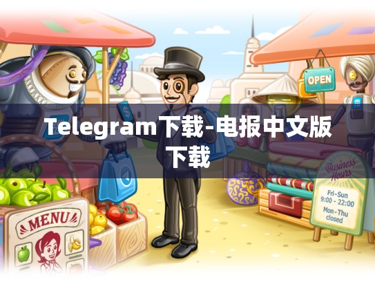 Telegram下载-电报中文版下载