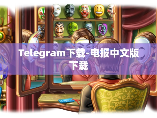 Telegram下载-电报中文版下载