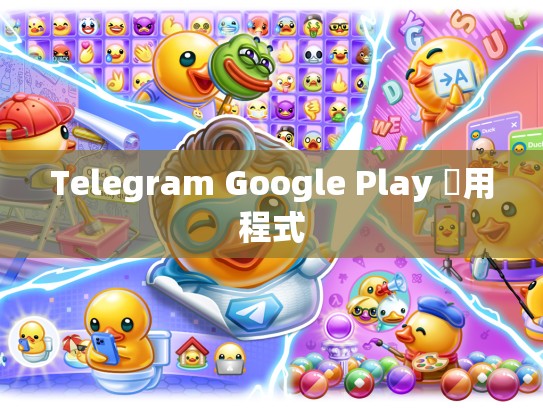 Telegram Google Play 應用程式