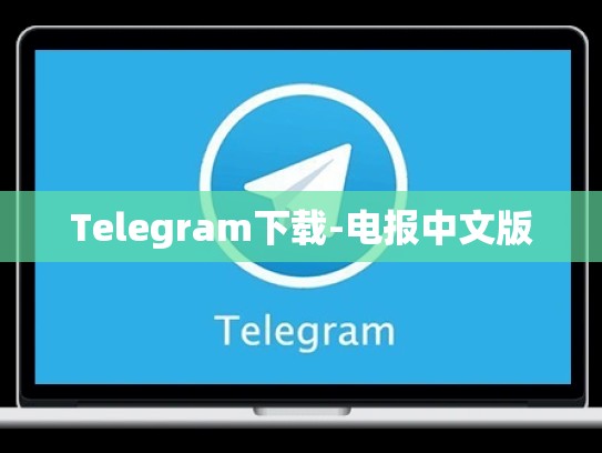 Telegram下载-电报中文版