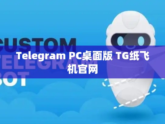 Telegram PC桌面版 TG纸飞机官网