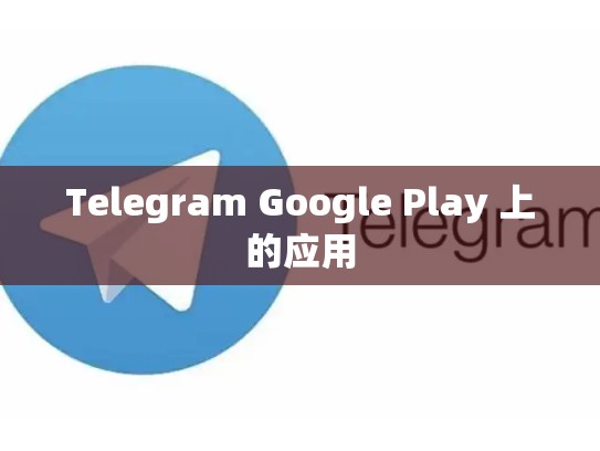 Telegram Google Play 上的应用