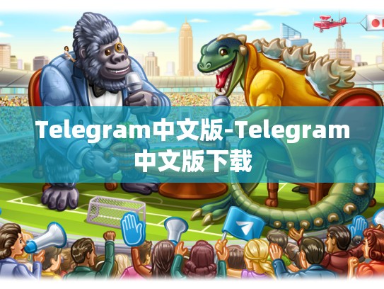Telegram中文版-Telegram中文版下载