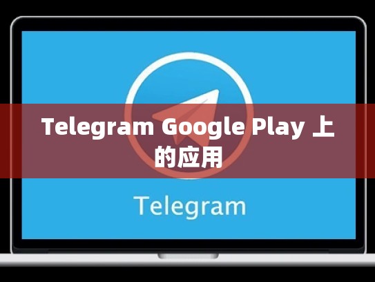 Telegram Google Play 上的应用