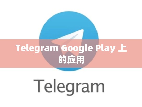 Telegram Google Play 上的应用