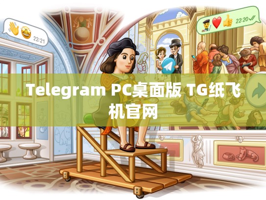 Telegram PC桌面版 TG纸飞机官网