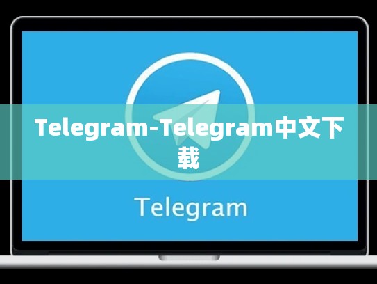 Telegram-Telegram中文下载