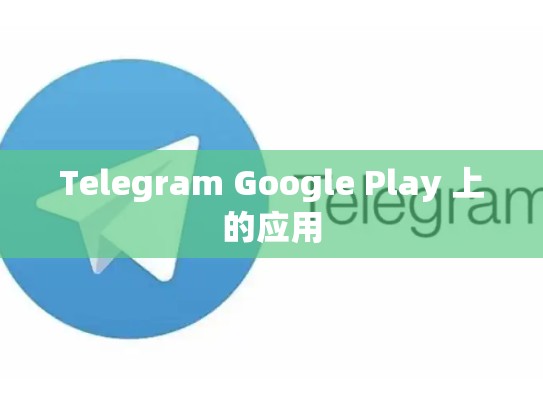 Telegram Google Play 上的应用