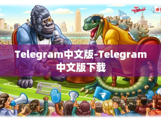 Telegram中文版-Telegram中文版下载
