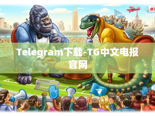 Telegram下载-TG中文电报官网