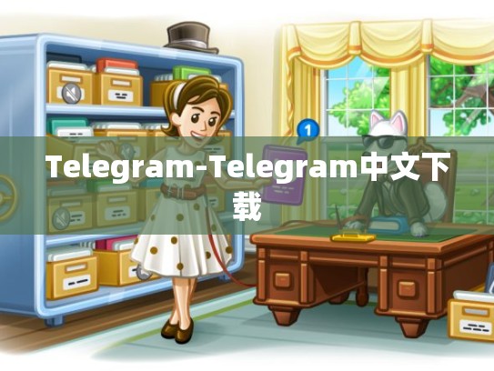 Telegram-Telegram中文下载