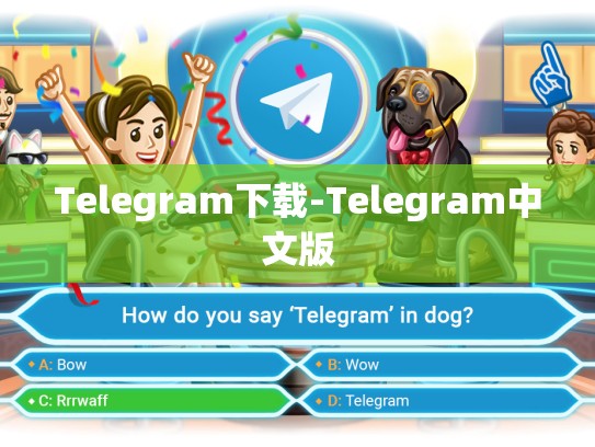 Telegram下载-Telegram中文版