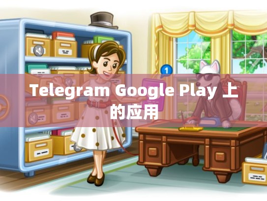 Telegram Google Play 上的应用