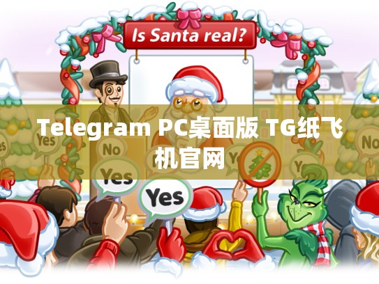 Telegram PC桌面版 TG纸飞机官网