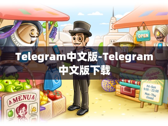 Telegram中文版-Telegram中文版下载