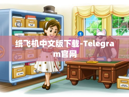纸飞机中文版下载-Telegram官网