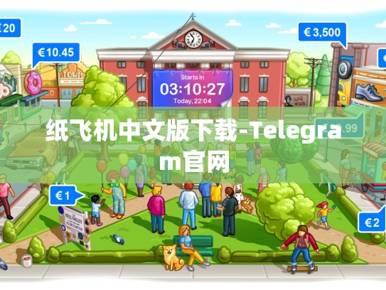 纸飞机中文版下载-Telegram官网