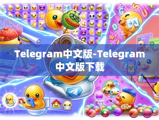 Telegram中文版-Telegram中文版下载