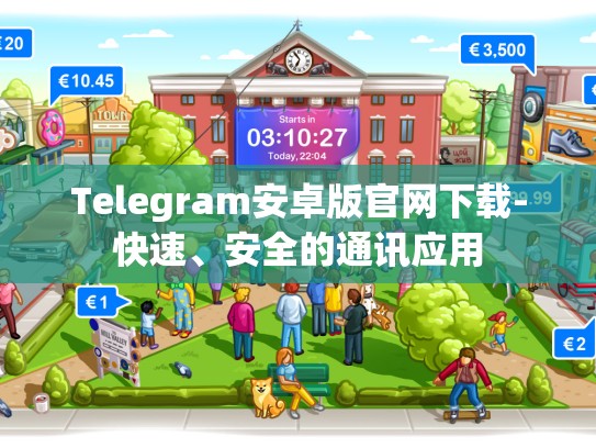 Telegram安卓版官网下载-快速、安全的通讯应用
