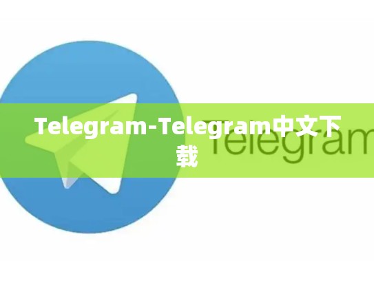 Telegram-Telegram中文下载
