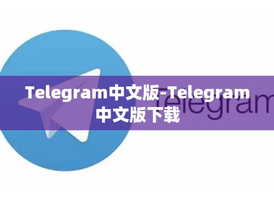 Telegram中文版-Telegram中文版下载