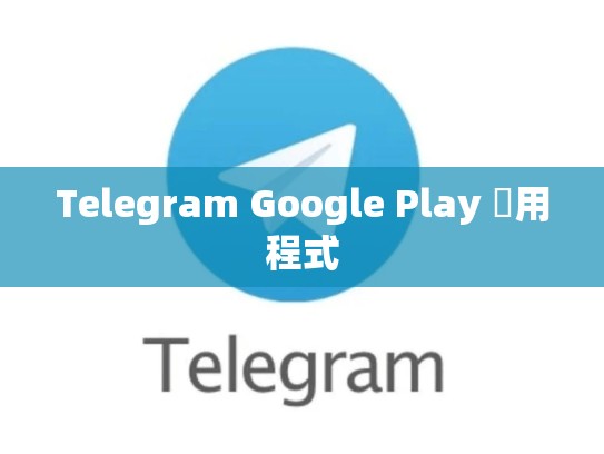 Telegram Google Play 應用程式