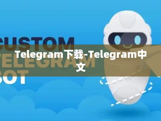 Telegram下载-Telegram中文