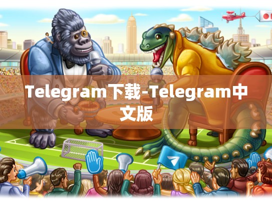 Telegram下载-Telegram中文版