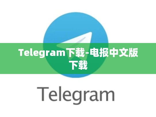 Telegram下载-电报中文版下载