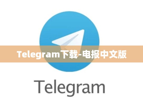 Telegram下载-电报中文版